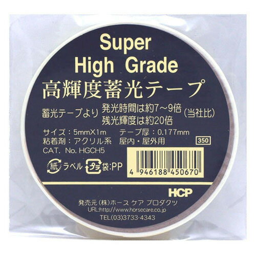 JAN 4946188450670 ホースケアプロダクツ 高輝度蓄光テープ HGCH5 5mm×1m 株式会社ホースケアプロダクツ ホビー 画像