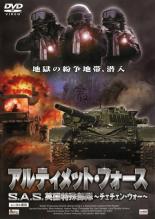 JAN 4946472005210 洋TV  S.A.S.英国特殊部隊 アルティメット 株式会社彩プロ CD・DVD 画像