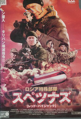 JAN 4946472006712 洋TV レンタルアップDVD ロシア特殊部隊 スペツナズレッド・ハイ 株式会社彩プロ CD・DVD 画像