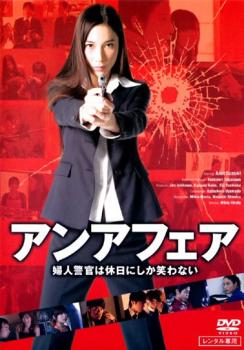 JAN 4946472009355 アンアフェア婦人警官は休日(DVD) 株式会社彩プロ CD・DVD 画像