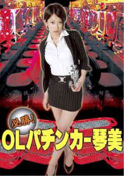 JAN 4946472011723 必勝!OLパチンカー琴美 株式会社彩プロ CD・DVD 画像