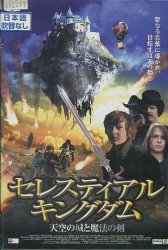 JAN 4946472012454 洋画 DVD セレスティアル・キングダム 天空の城と魔法の剣 株式会社彩プロ CD・DVD 画像