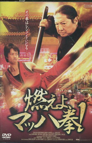 JAN 4946472012553 DVD 燃えよ マッハ拳 字幕 株式会社彩プロ CD・DVD 画像