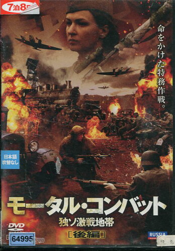 JAN 4946472012928 DVD モータル・コンバット 独ソ激戦地帯 後編 株式会社彩プロ CD・DVD 画像