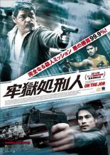 JAN 4946472013680 DVD 牢獄処刑人 株式会社彩プロ CD・DVD 画像