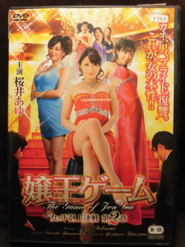 JAN 4946472013819 DVD 嬢王ゲーム 女の下剋上決戦 2 株式会社彩プロ CD・DVD 画像