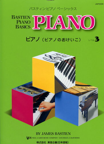 JAN 4946745102035 楽譜 バスティン・ピアノ・ベーシックス/ピアノのおけいこ レベル 3 JWP203R 株式会社東音企画 本・雑誌・コミック 画像