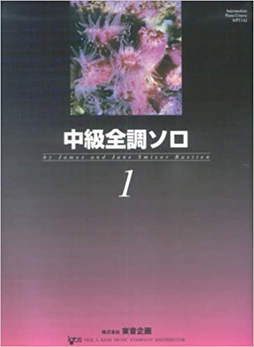 JAN 4946745111143 楽譜 バスティン中級全調ソロ 1 日本語版 WP114J 株式会社東音企画 本・雑誌・コミック 画像