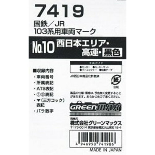 JAN 4946950741906 グリーンマックス 4946950741906 7419 国鉄 JR 103系用車両マークNo.10 西日本エリア・高運・黒色 株式会社グリーンマックス ホビー 画像