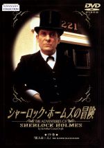 JAN 4947127514996 シャーロック・ホームズの冒険　19巻/ＤＶＤ/BIBF-1719 CD・DVD 画像