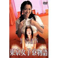 JAN 4947127517225 東京女子寮物語/DVD/BIBJ-1887 CD・DVD 画像