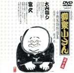 JAN 4947127522311 五代目　柳家小さん　古典落語特選集　第十巻/ＤＶＤ/BBBE-3270 CD・DVD 画像