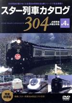 JAN 4947127522458 スター列車カタログ 第4巻 JR新幹線／寝台列車 他/DVD/BBBE-3284 CD・DVD 画像