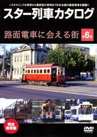 JAN 4947127522472 スター列車カタログ　第6巻　路面電車に会える街/ＤＶＤ/BBBE-3286 CD・DVD 画像