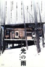 JAN 4947127522540 光の雨　特別版/ＤＶＤ/BIBJ-3293 CD・DVD 画像