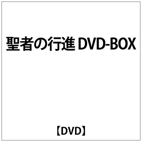 JAN 4947127523080 聖者の行進 DVD-BOX/DVD/BBBJ-9056 CD・DVD 画像