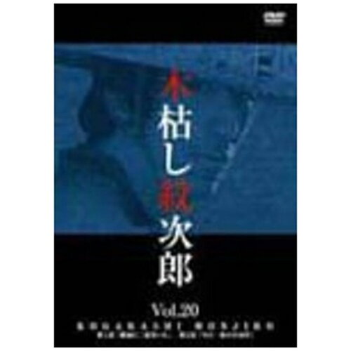 JAN 4947127523813 木枯し紋次郎（20） ～新・木枯し紋次郎編～/DVD/BIBJ-3420 CD・DVD 画像