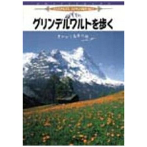 JAN 4947127524568 スイス・アルプスハイキング紀行　Vol．1　グリンデルワルトを歩く/ＤＶＤ/BBBE-3495 CD・DVD 画像