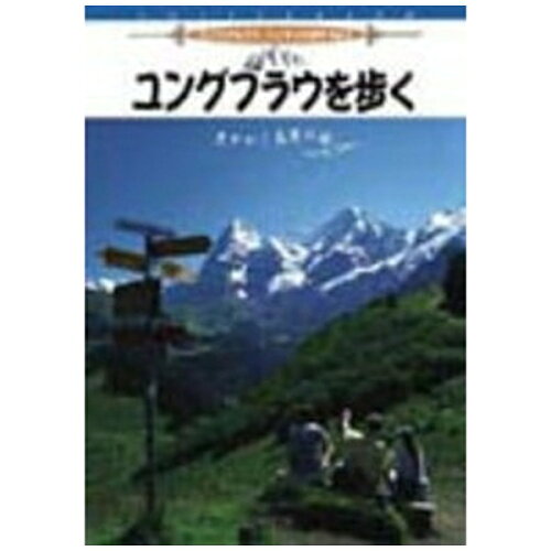 JAN 4947127524582 スイス・アルプスハイキング紀行　Vol．3　ユングフラウを歩く/ＤＶＤ/BBBE-3497 CD・DVD 画像