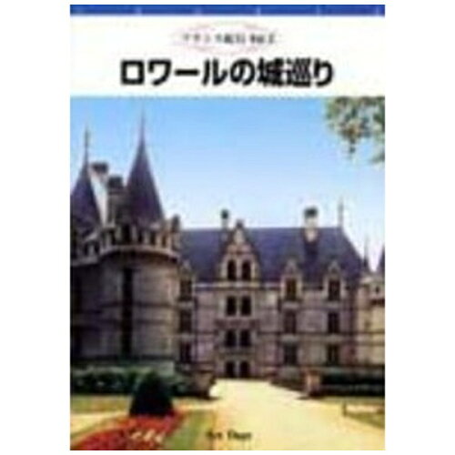 JAN 4947127526531 フランス紀行（2）　ロワールの城巡り/ＤＶＤ/BBBE-3692 CD・DVD 画像