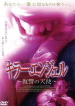 JAN 4947127528269 キラー・エンジェル/DVD/BBBF-3865 CD・DVD 画像