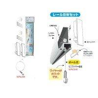 JAN 4947189000109 石膏ボード専用レールセット 300mm ボール式白ワイヤー自在付 WRS30BW 株式会社福井金属工芸 インテリア・寝具・収納 画像