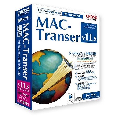 JAN 4947398117087 CROSS LANGUAGE MAC-TRANSER V11.5 アカデミック版 株式会社クロスランゲージ パソコン・周辺機器 画像