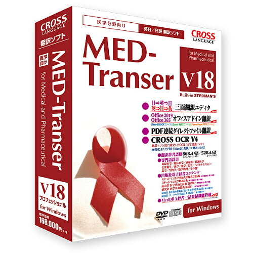 JAN 4947398118190 CROSS LANGUAGE MED-TRANSER V18 プロフェッショナル WIN 株式会社クロスランゲージ パソコン・周辺機器 画像