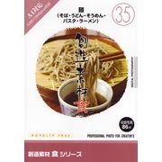 JAN 4947494030747 IMAGELAND 創造素材 食 35 麺 株式会社イメージランド パソコン・周辺機器 画像