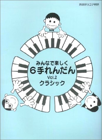 JAN 4947817106470 ヤマハ 6シユレンダン2 クラシツク 株式会社ヤマハミュージックエンタテインメントホールディングス 本・雑誌・コミック 画像