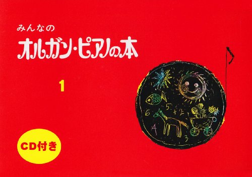 JAN 4947817110835 ヤマハ ミンナノオルガン.ピアノ1 CDツキ 株式会社ヤマハミュージックエンタテインメントホールディングス 本・雑誌・コミック 画像