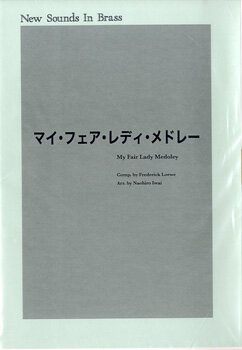 JAN 4947817200093 ヤマハ NSBフツコク マイ フエア レデイ 株式会社ヤマハミュージックエンタテインメントホールディングス 本・雑誌・コミック 画像