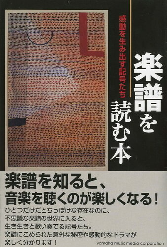 JAN 4947817206248 書籍を読む本 感動を生み出す記号たち 株式会社ヤマハミュージックエンタテインメントホールディングス 本・雑誌・コミック 画像