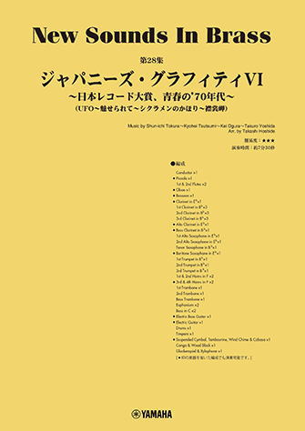 JAN 4947817299929 楽譜 New Sounds in Brass 第28集/ジャパニーズ・グラフィティー6 日本レコード大賞'70 GTW01101397/演奏時間:7分30秒/グレード:3/ Y 株式会社ヤマハミュージックエンタテインメントホールディングス 本・雑誌・コミック 画像