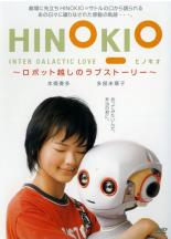 JAN 4947864903046 HINOKIO INTER GALACTICA LOVE～ロボット越しのラブストーリー～ 邦画 REDV-148P カルチュア・エンタテインメント株式会社 CD・DVD 画像