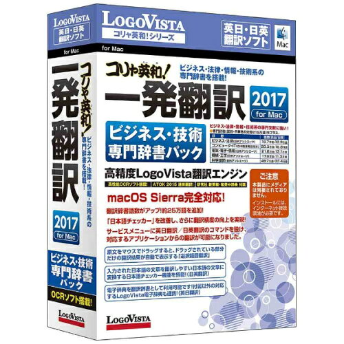 JAN 4948022302701 LOGOVISTA コリャ英和!一発翻訳 2017 for Mac ビジネス・技術専門辞書パック ロゴヴィスタ株式会社 パソコン・周辺機器 画像