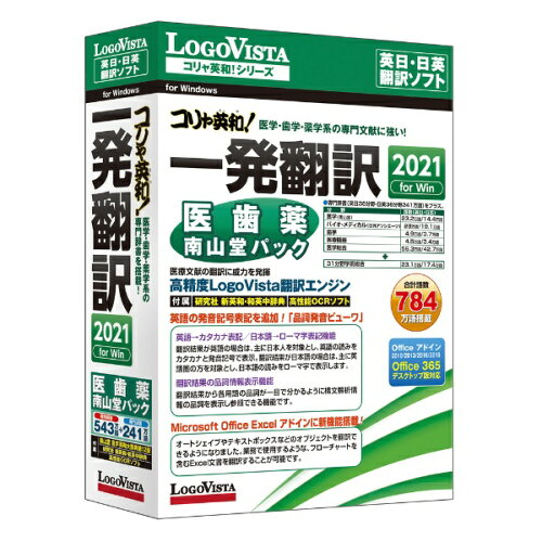 JAN 4948022405105 LOGOVISTA コリャ英和!一発翻訳 2021 WIN 医歯薬南山堂パック ロゴヴィスタ株式会社 パソコン・周辺機器 画像