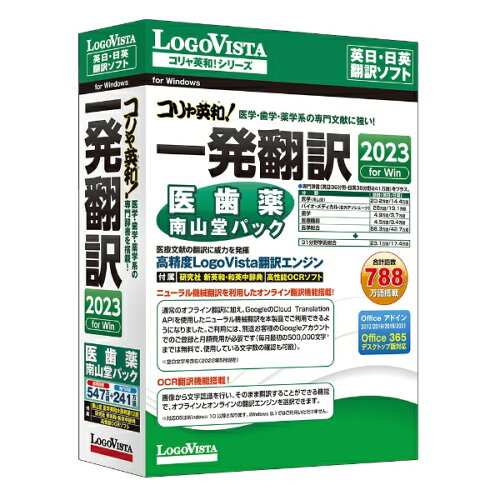 JAN 4948022405303 LOGOVISTA コリャ英和!一発翻訳 2023 for Win 医歯薬南山堂パック ロゴヴィスタ株式会社 パソコン・周辺機器 画像