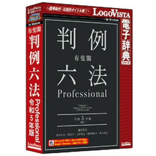 JAN 4948022457098 LOGOVISTA 有斐閣判例六法 Professional 令和5年版 ロゴヴィスタ株式会社 パソコン・周辺機器 画像