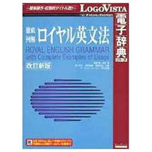 JAN 4948022511707 SystemSoft ロイヤル英文法 改訂新版 ロゴヴィスタ株式会社 パソコン・周辺機器 画像