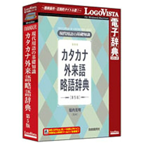 JAN 4948022512551 LOGOVISTA カタカナ外来語略語辞典 第5版 ロゴヴィスタ株式会社 パソコン・周辺機器 画像