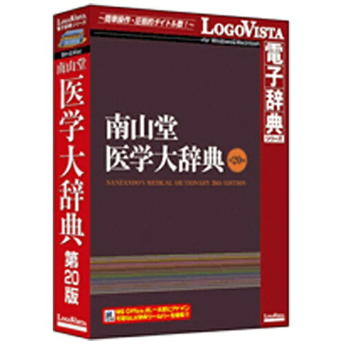 JAN 4948022513947 LOGOVISTA 南山堂 医学大辞典第20版 ロゴヴィスタ株式会社 パソコン・周辺機器 画像