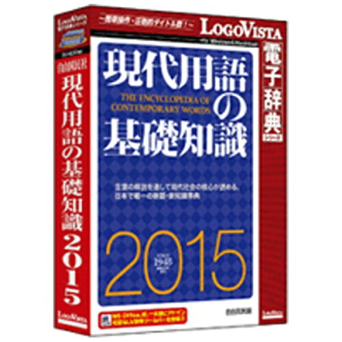 JAN 4948022519215 LOGOVISTA ゲンダイヨウゴノキソチシキ2015 ロゴヴィスタ株式会社 パソコン・周辺機器 画像