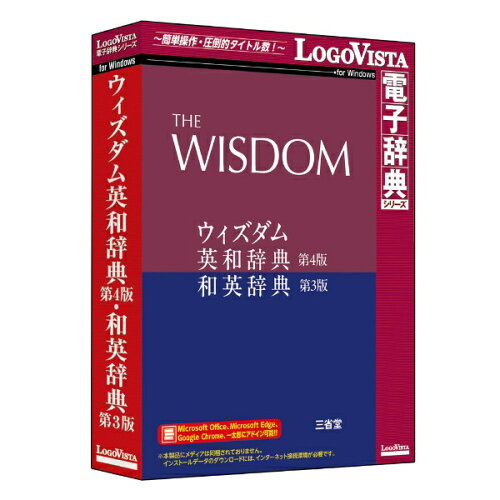 JAN 4948022585098 LOGOVISTA ウィズダム英和辞典 第4版・和英辞典 第3版 ロゴヴィスタ株式会社 パソコン・周辺機器 画像