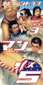 JAN 4948025504539 3マン’S/CDシングル（8cm）/ARDJ-5045 CD・DVD 画像