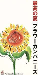 JAN 4948025505536 最高の夏/CDシングル（8cm）/ARDJ-5055 CD・DVD 画像