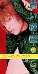 JAN 4948025506335 蒼い霹靂/CDシングル（8cm）/ARDJ-5063 CD・DVD 画像