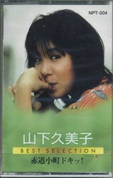 JAN 4948385340402 カセット 山下久美子 ベストセレクション 株式会社ジェー・ピー CD・DVD 画像