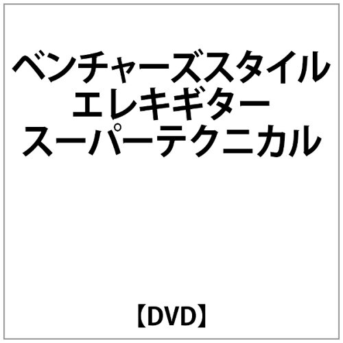 JAN 4948667700269 CD DVD ベンチャーズStyleエレキギター スーパーテクニカル編 dvd*ベンチャーズスタイル*エレキギター*スーパーテクニカルヘン 株式会社千野 本・雑誌・コミック 画像