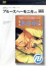 JAN 4948667700306 ブルースハーモニカ入門 株式会社千野 本・雑誌・コミック 画像